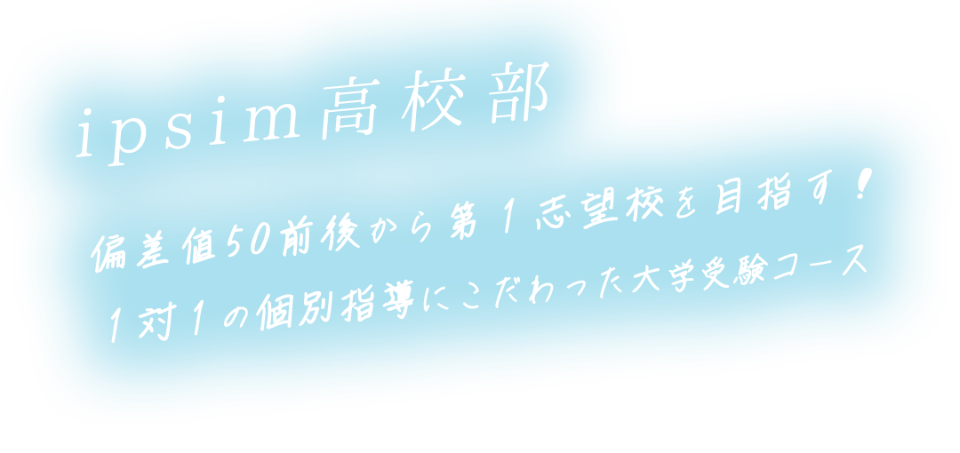 ipsim高校部