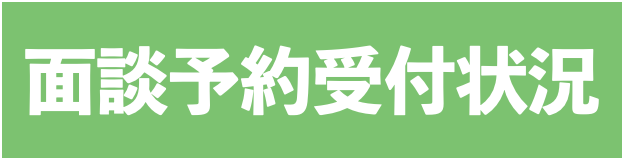 面談予約受付状況